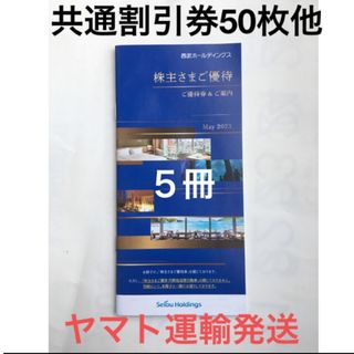 プリンス(Prince)の西武共通割引券50枚含む未使用冊子5冊◆西武株主優待券(宿泊券)