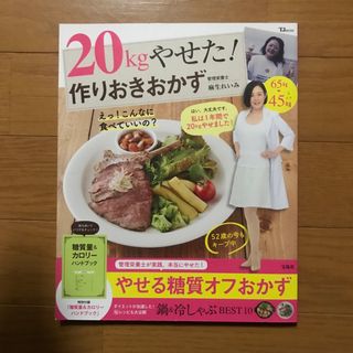 20kgやせた! 作りおきおかず(料理/グルメ)