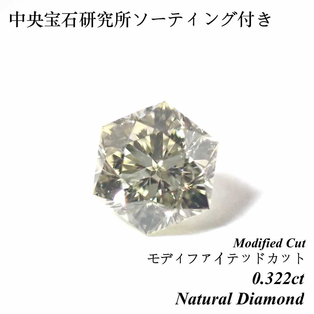 【卸売価格】 0.322ct ヘキサゴンカット 六角形 星 ダイヤ 裸石 ルースヘキサゴンカットダイヤ