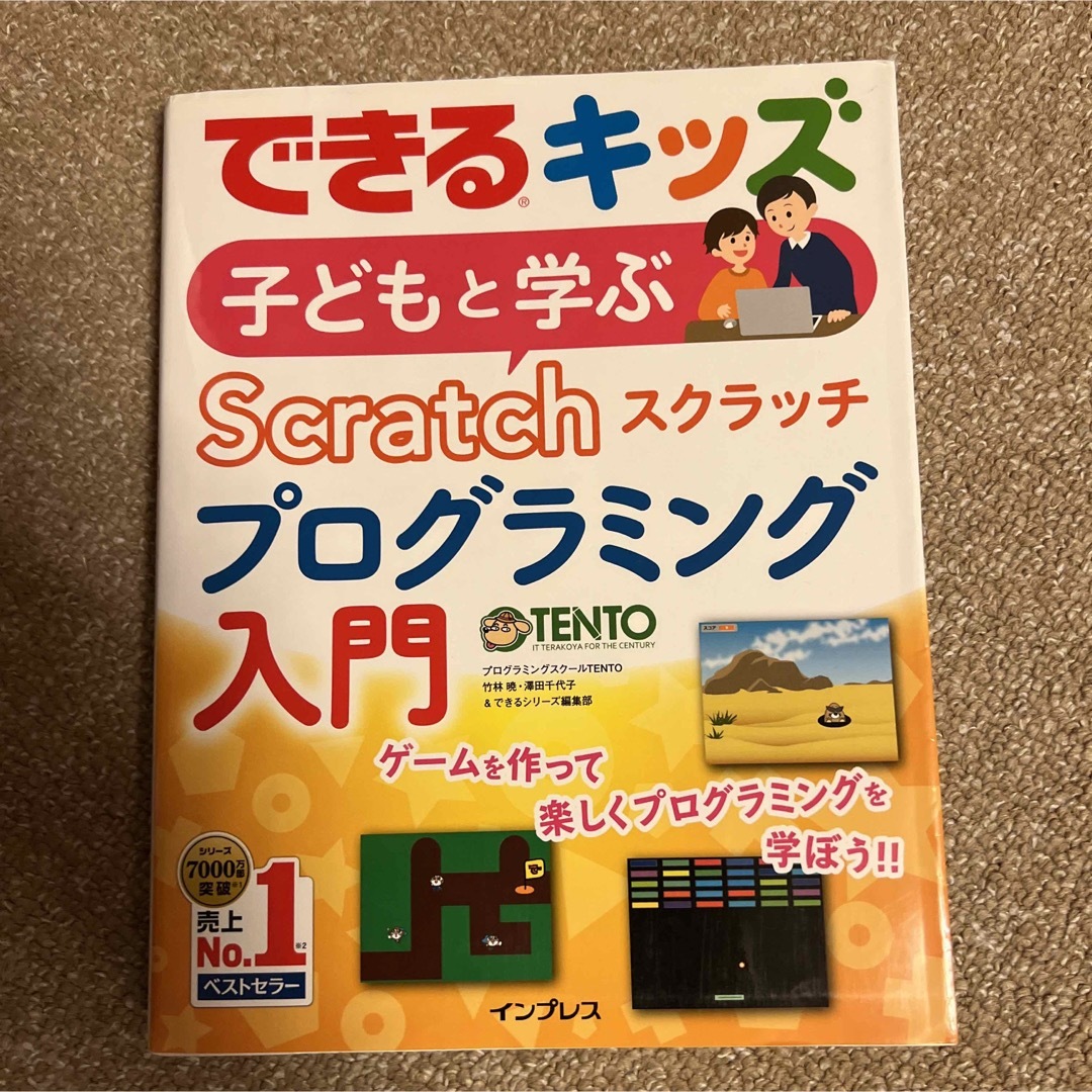 子ども　と学ぶ　Scratch プログラミング　入門　スクラッチ　できるキッズ エンタメ/ホビーの本(絵本/児童書)の商品写真