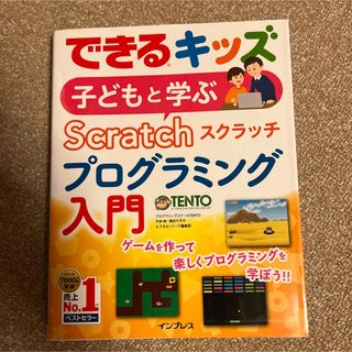 子ども　と学ぶ　Scratch プログラミング　入門　スクラッチ　できるキッズ(絵本/児童書)