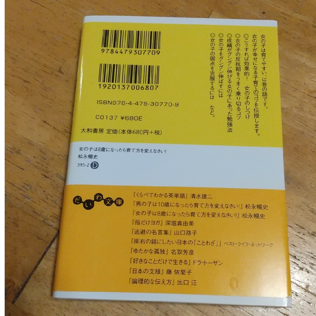 女の子は８歳になったら育て方を変えなさい！ やさしく賢い女の子に育てる母のコツ エンタメ/ホビーの本(その他)の商品写真