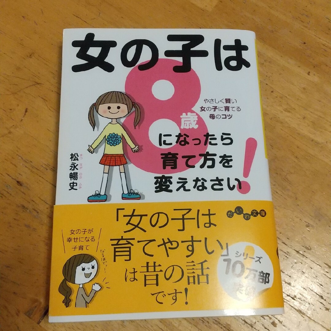 女の子は８歳になったら育て方を変えなさい！ やさしく賢い女の子に育てる母のコツ エンタメ/ホビーの本(その他)の商品写真