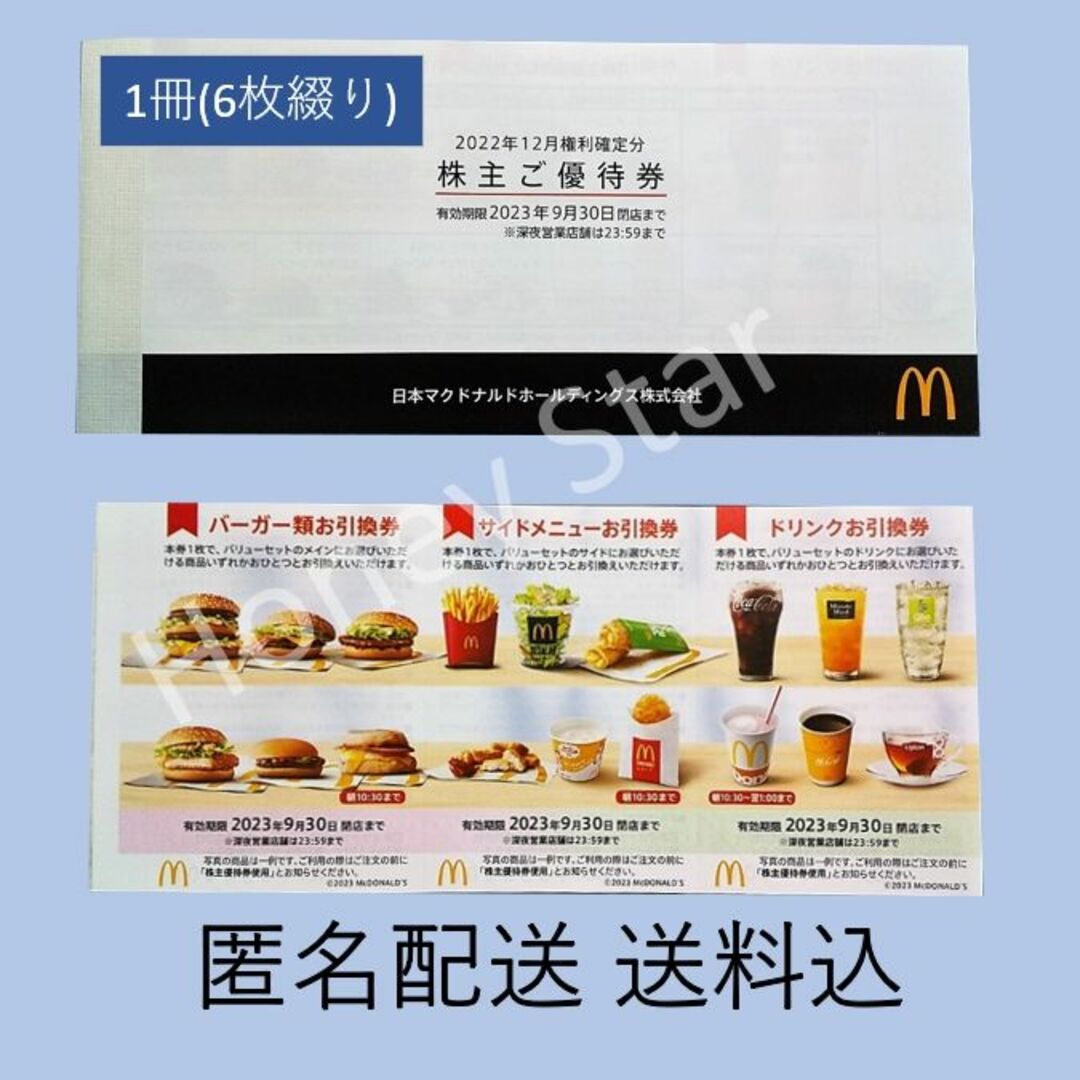 マクドナルド　株主優待　1冊６枚　匿名配送