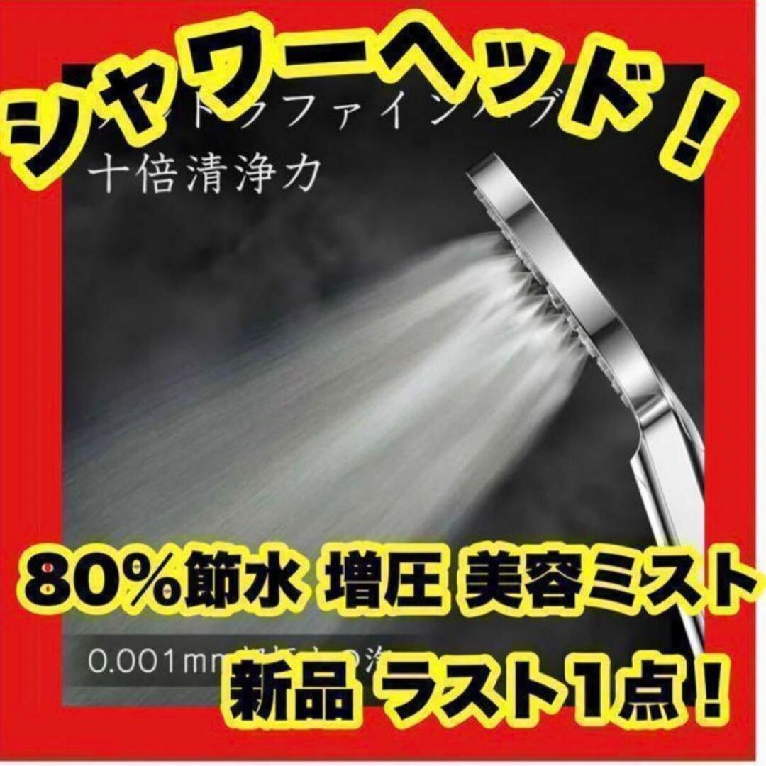 シャワーヘッド 80%節水 増圧 美容ミスト ナノバブ 節水シャワー 80%節水