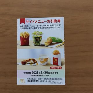 マクドナルド株主優待券　サイドメニュー引換券1枚(フード/ドリンク券)