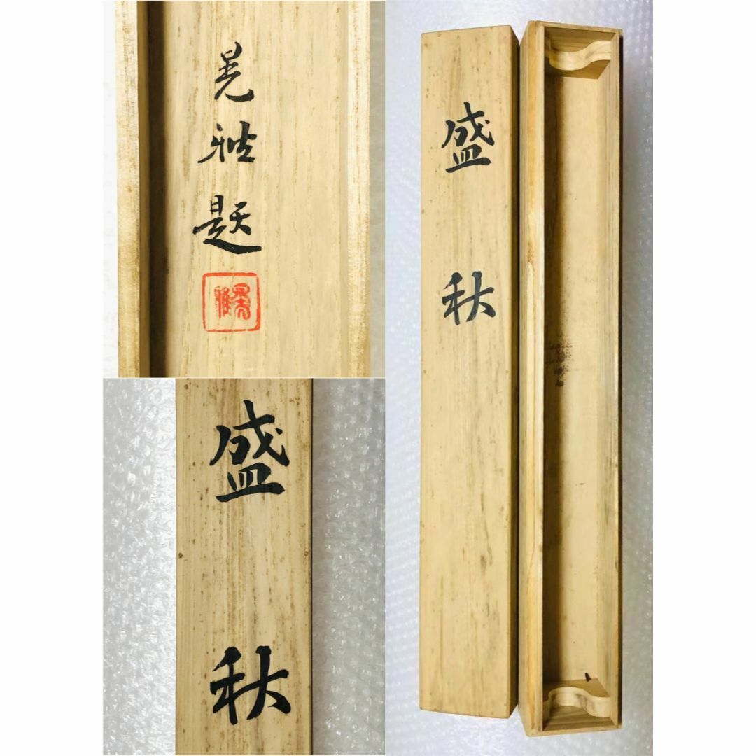 掛軸 羽田晃雅『盛秋 秋景山水』日本画 絹本 肉筆 共箱付 掛け軸 R10171