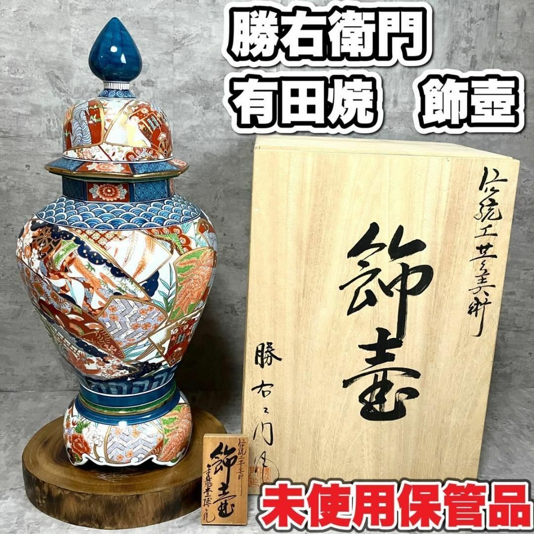 未使用保管品　 有田焼　勝右衛門　飾壺　 伝統工芸美術 立札付 高さ約116cm | フリマアプリ ラクマ