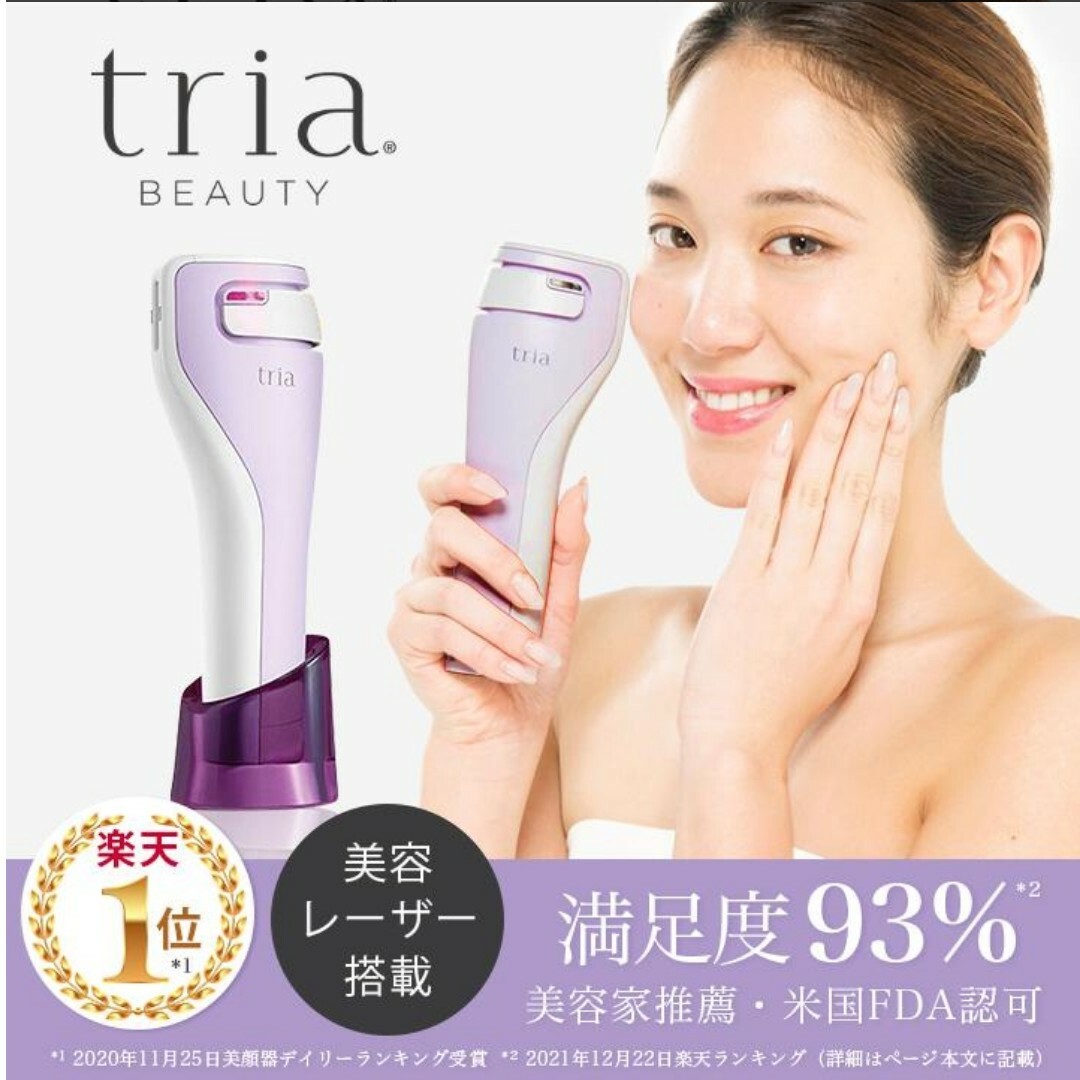 《ほぼ未使用》トリア スキンエイジングケア Tria ライラック