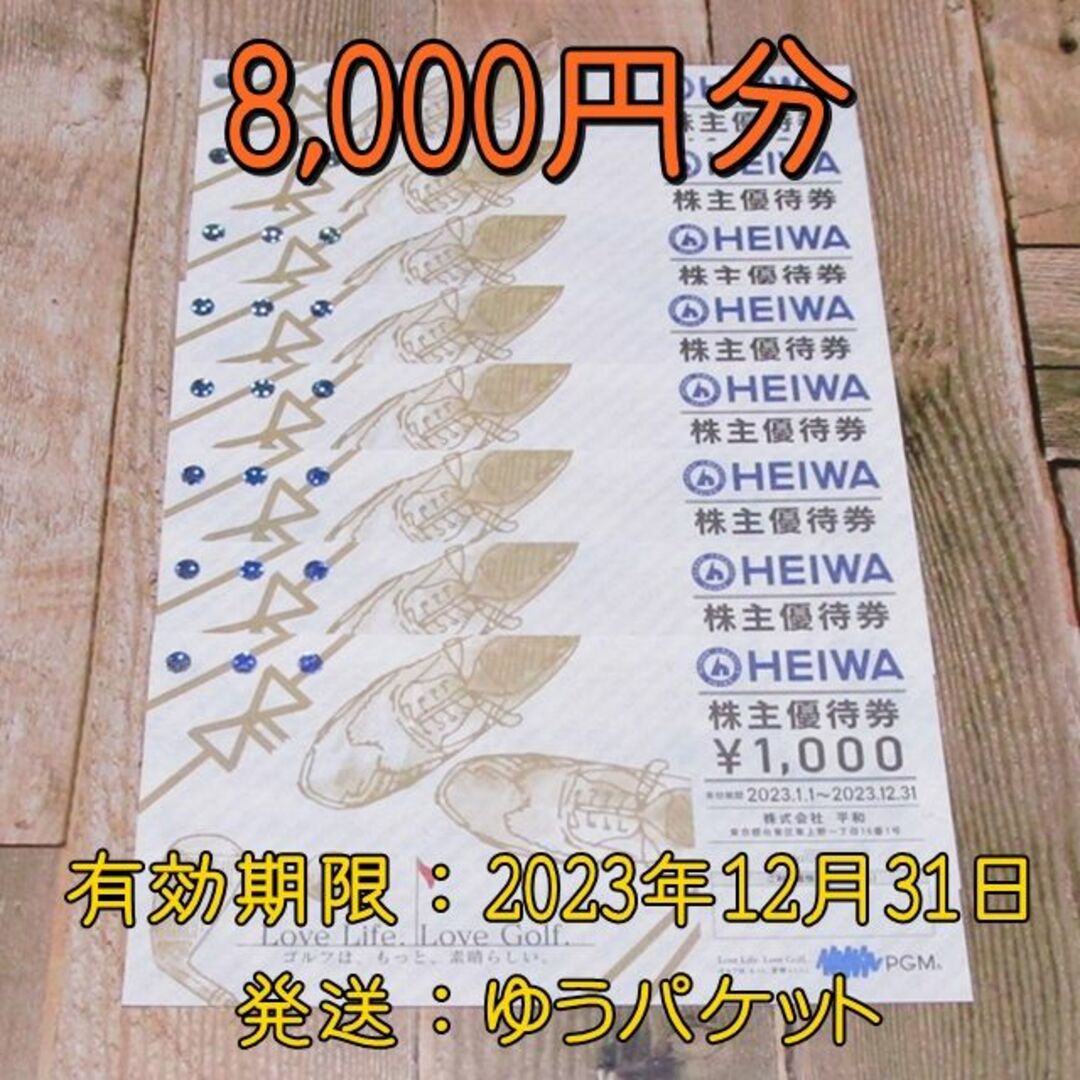 平和 株主優待 PGM 8000円分 (1000円×8枚)