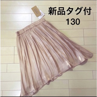 ★新品タグ付★sospita★シャイニーサテンスカート　130(スカート)