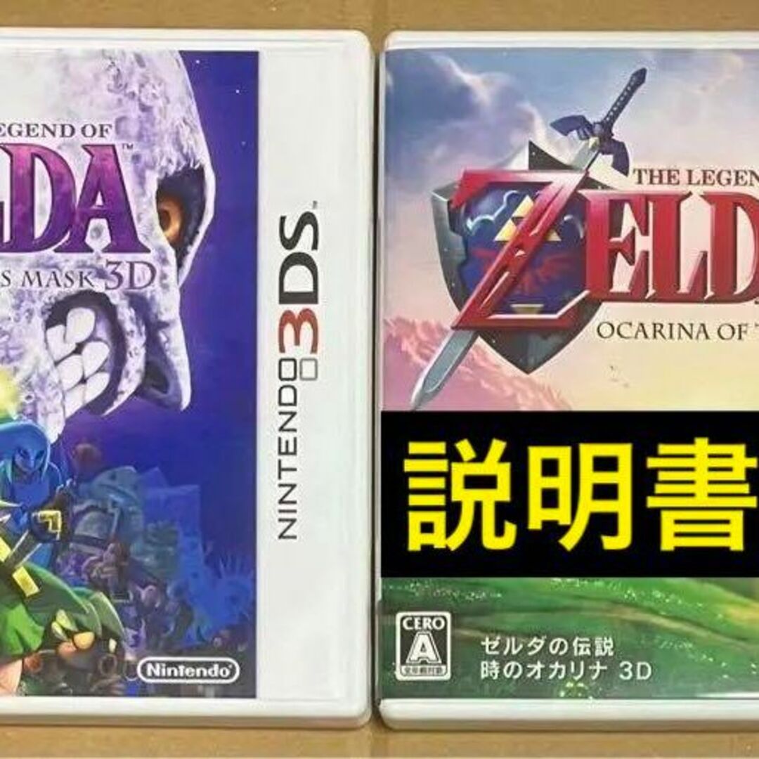 2本セット ゼルダの伝説時のオカリナ＆ムジュラの仮面 3D ニンテンドー3DS