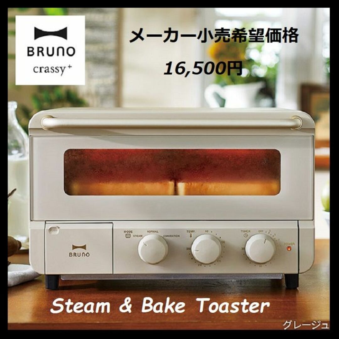 BRUNO - 【未使用】BRUNO ブルーノ スチーム＆ベイク トースター