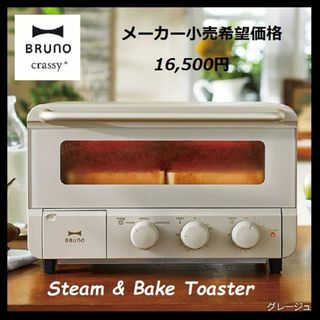 ブルーノ(BRUNO)の【未使用】BRUNO ブルーノ スチーム＆ベイク トースター BOE067GRG(その他)