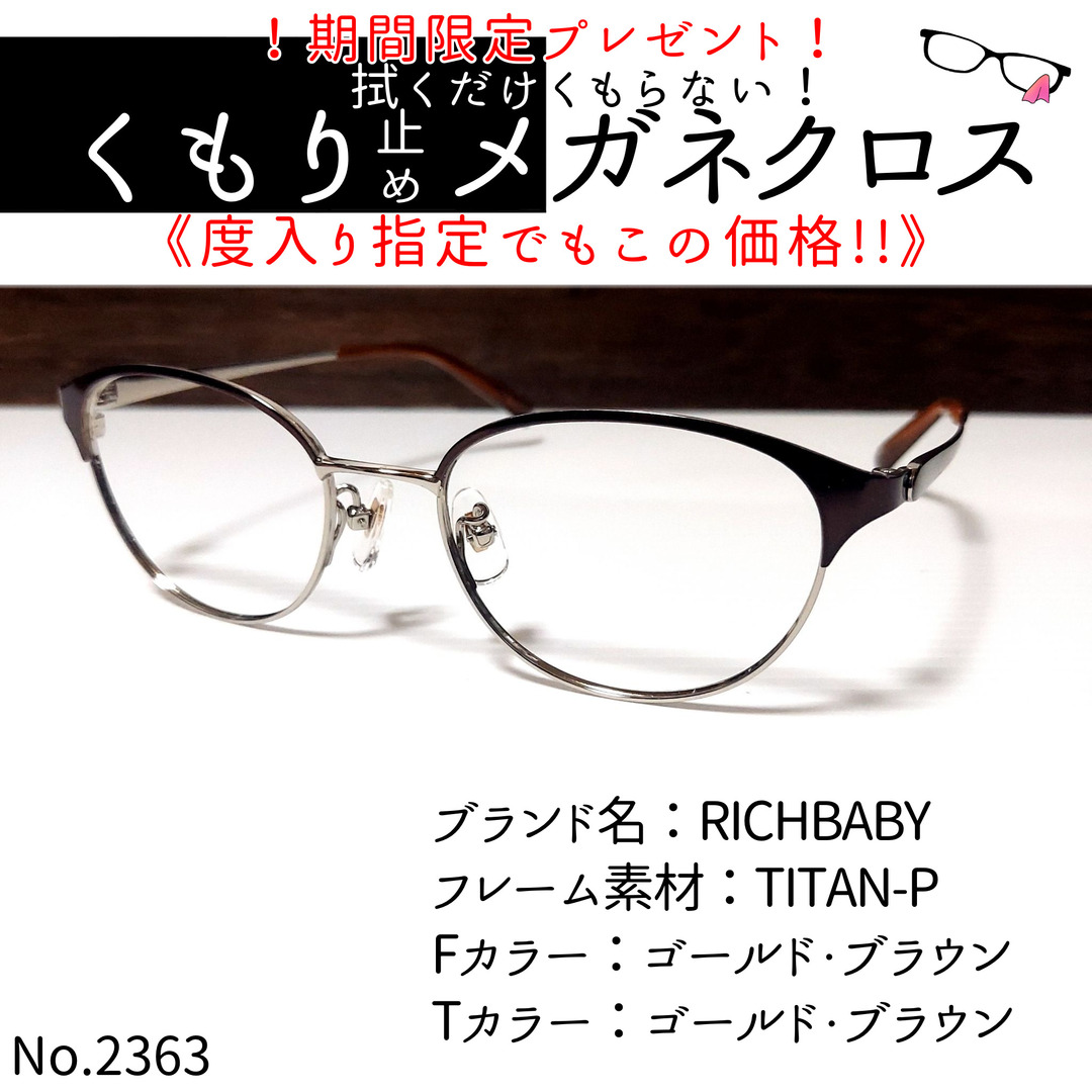 ゴールドブラウンフレームNo.2363+メガネ　RICHBABY【度数入り込み価格】