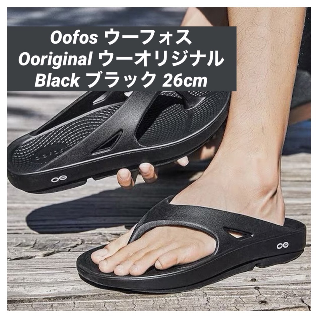 OOFOS Ooriginal 黒　26cm