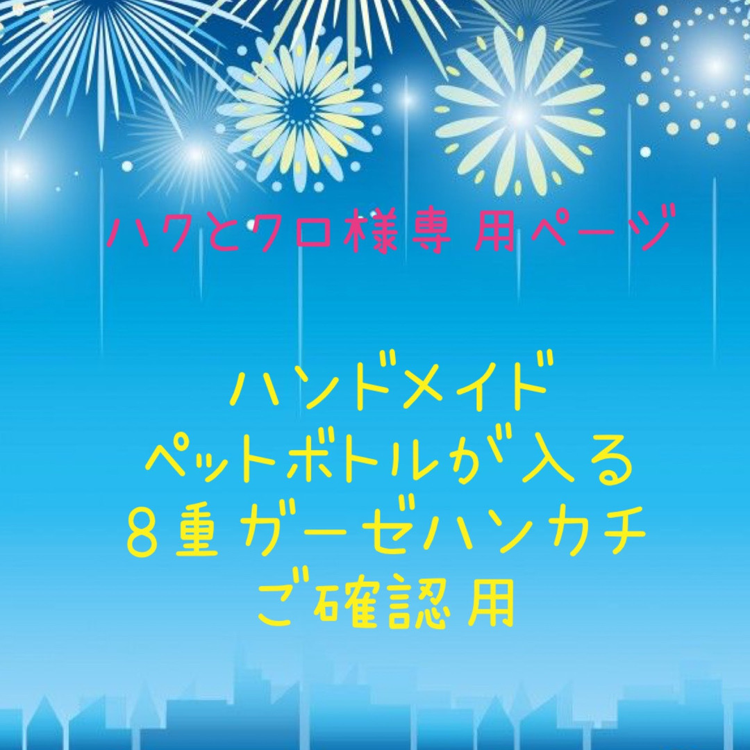 ハクとクロ様専用ページ☆ハンドメイド ペットボトルが入るガーゼハンカチご確認用☆ ハンドメイドのファッション小物(ハンカチ/バンダナ)の商品写真