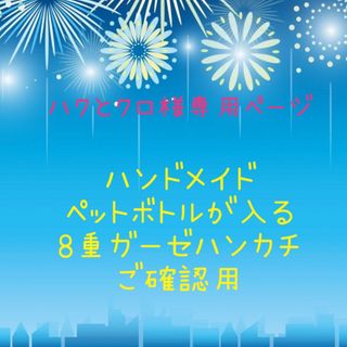 ハクとクロ様専用ページ☆ハンドメイド ペットボトルが入るガーゼハンカチご確認用☆(ハンカチ/バンダナ)