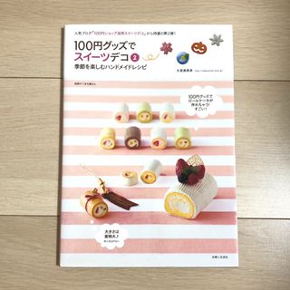 シュフトセイカツシャ(主婦と生活社)の１００円グッズでスイ－ツデコ ２(趣味/スポーツ/実用)