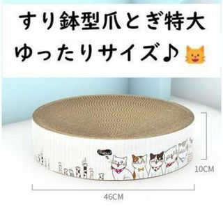 すり鉢型　爪とぎ　特大　ゆったりサイズ　猫用品(猫)