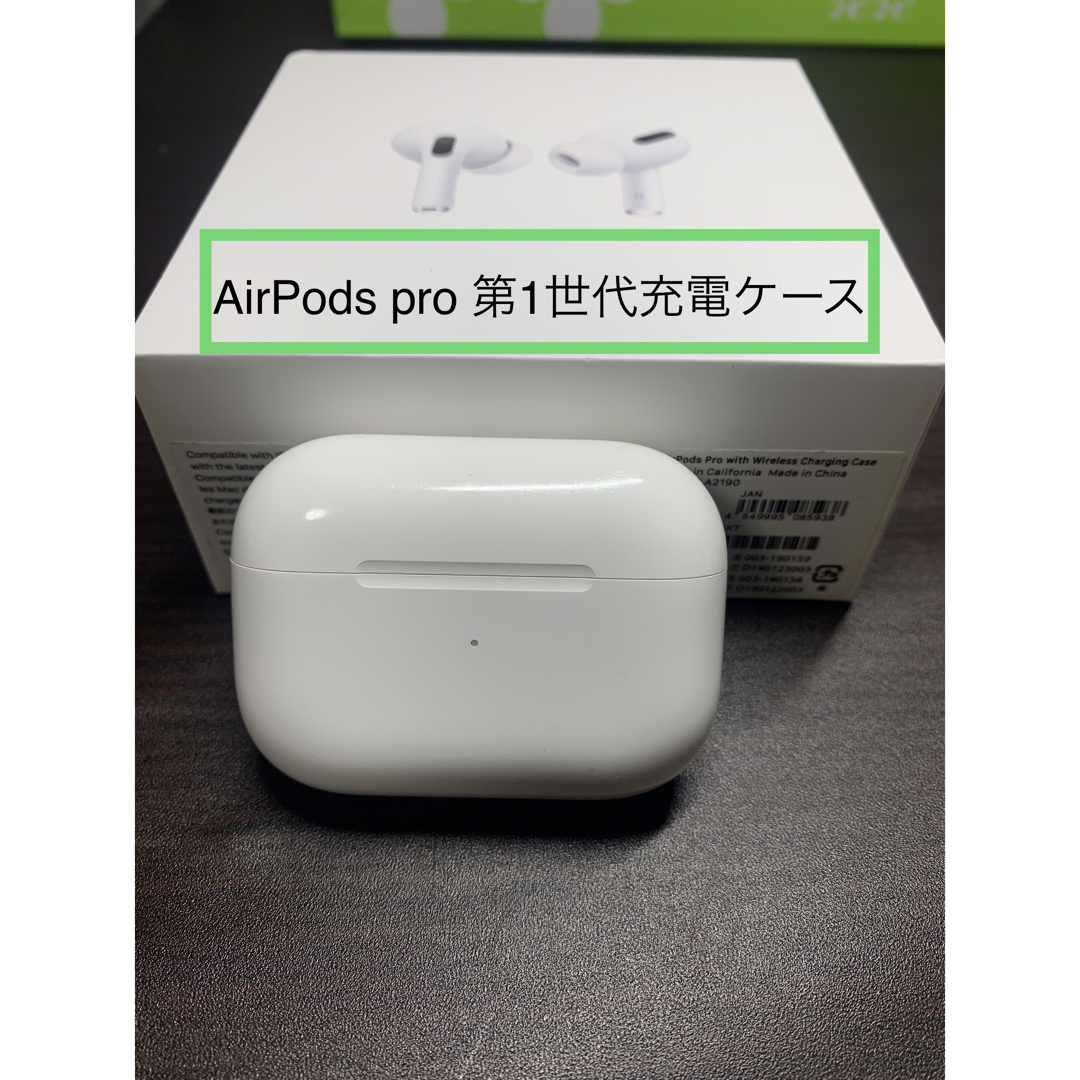 AirPods pro 1充電ケースのみ