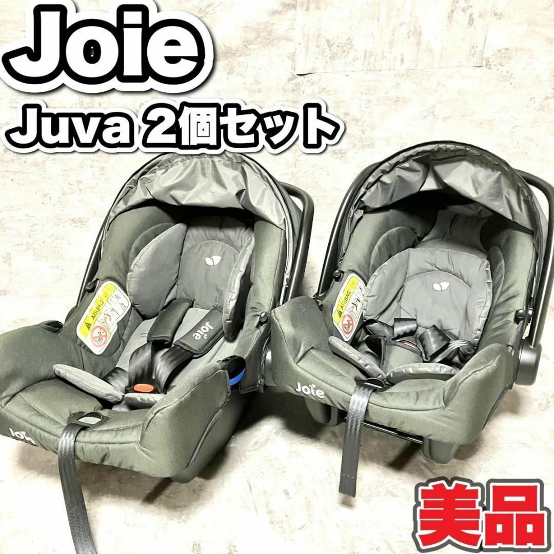 美品　Joie Juva ジョイー　ジュバ　チャイルドシート　新生児　2個セット