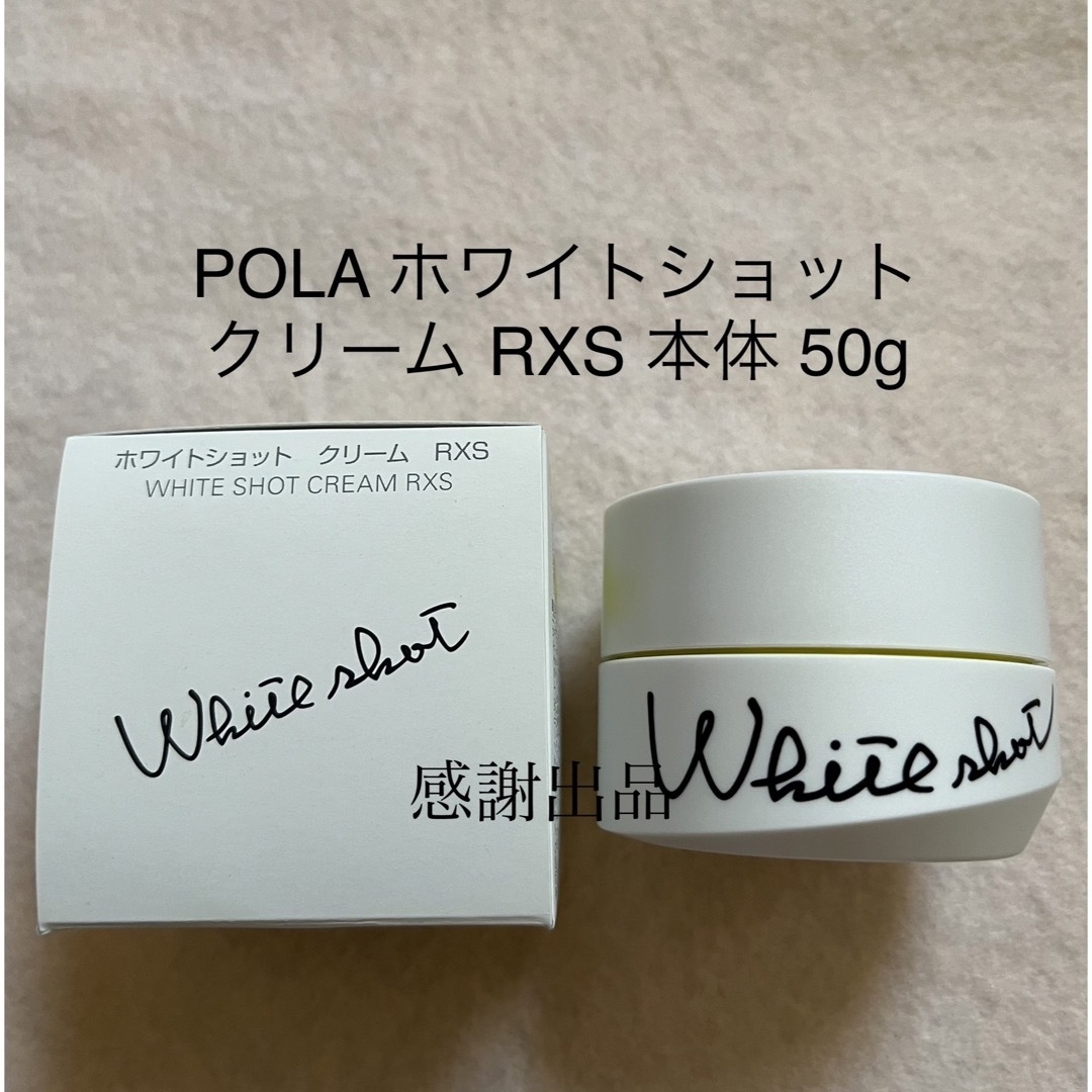 POLA - 専用 ホワイトショットクリーム RXS 本体 50g 美白クリーム