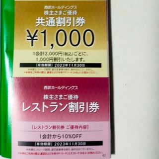 プリンス(Prince)の【最新】【西武株主優待】共通割引券1000円＋レストラン割引券 1会計10%割(ショッピング)