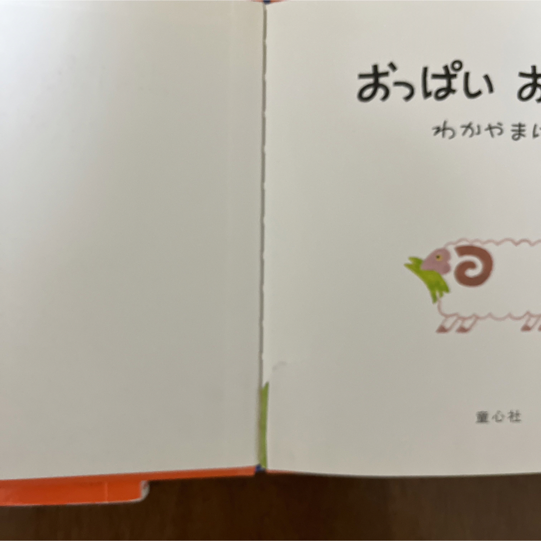 学研(ガッケン)の絵本2冊セット「みいつけた」「おっぱい　おっぱい」知育絵本 エンタメ/ホビーの本(絵本/児童書)の商品写真