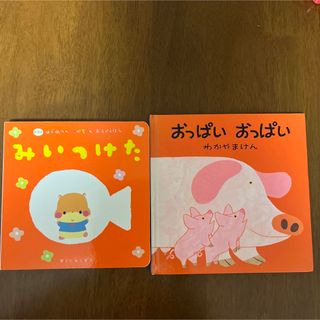 ガッケン(学研)の絵本2冊セット「みいつけた」「おっぱい　おっぱい」知育絵本(絵本/児童書)