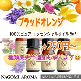 100%ピュアエッセンシャルオイルNAGOMI5㎖ 1本(2本目は250円~)(エッセンシャルオイル（精油）)