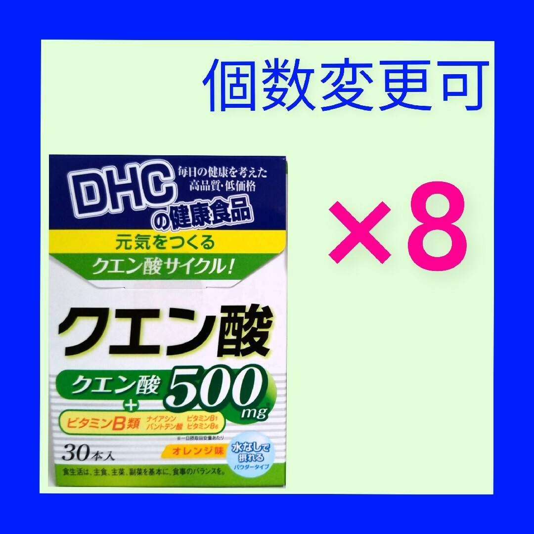 DHC　クエン酸30本入り×8箱　個数変更可