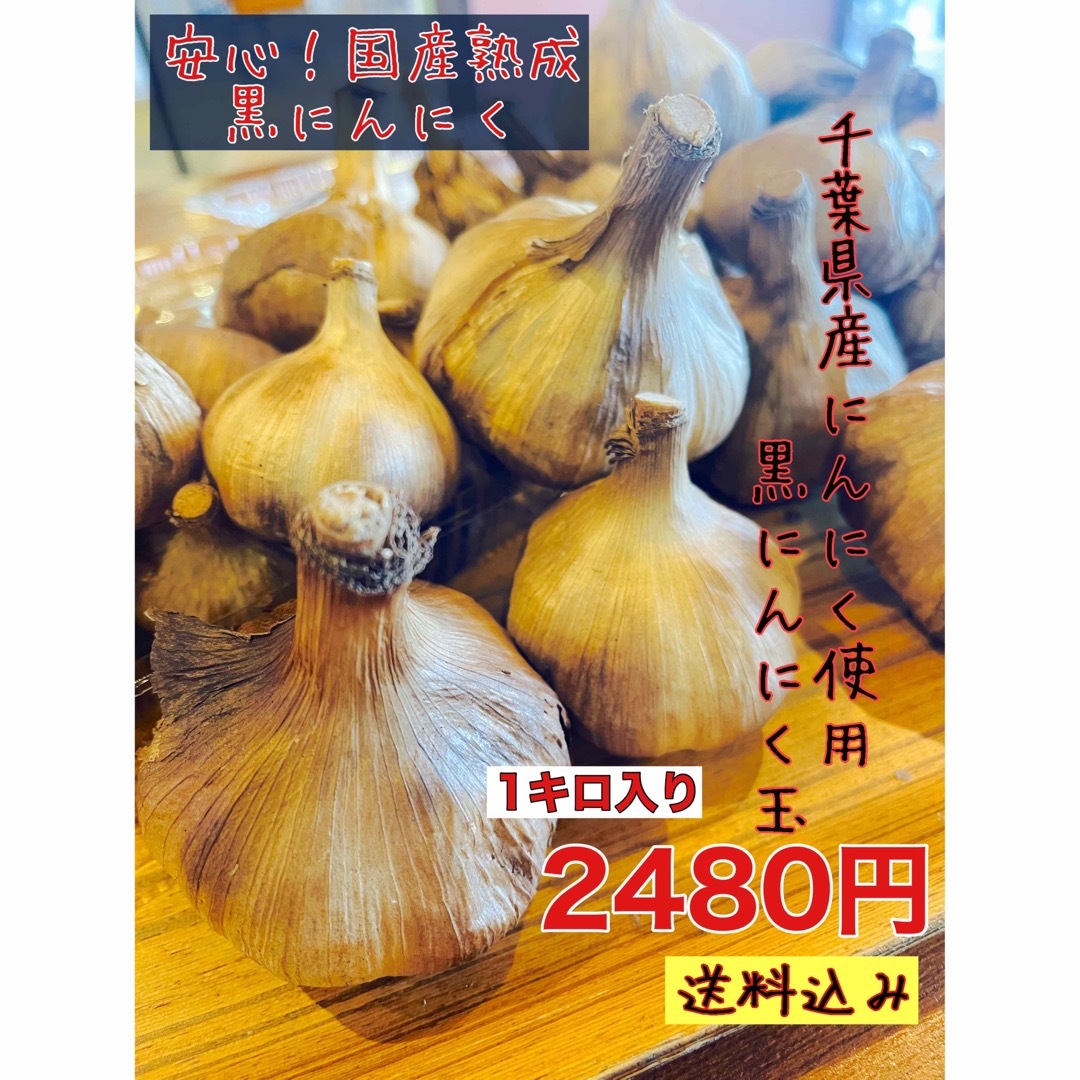 安心！国産熟成黒にんにく 千葉県産黒にんにく1キロ 入り　黒ニンニク 食品/飲料/酒の食品(野菜)の商品写真