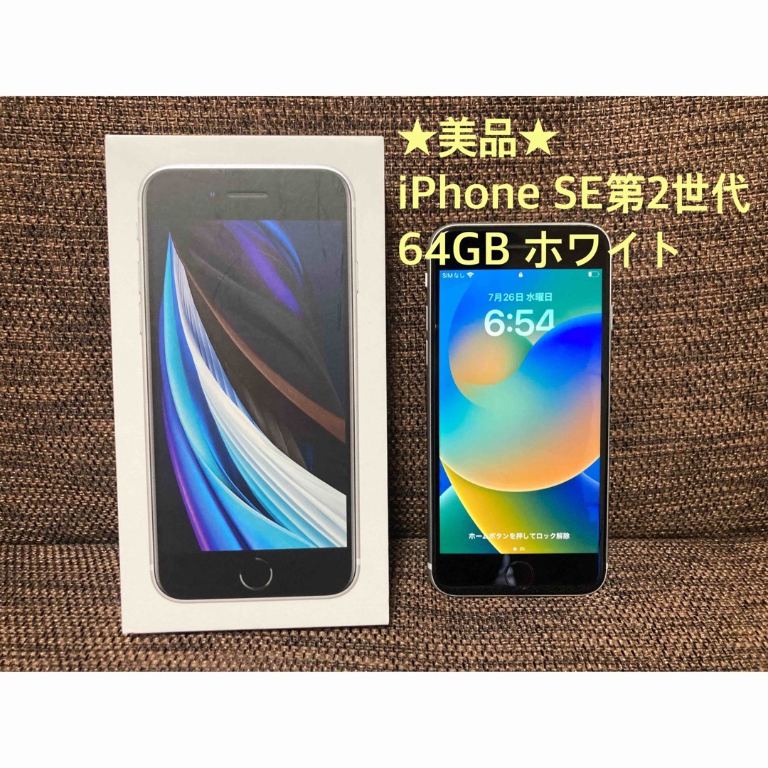スマホ/家電/カメラ【美品】iPhone SE第2世代 ホワイト 64 GB SIMフリー