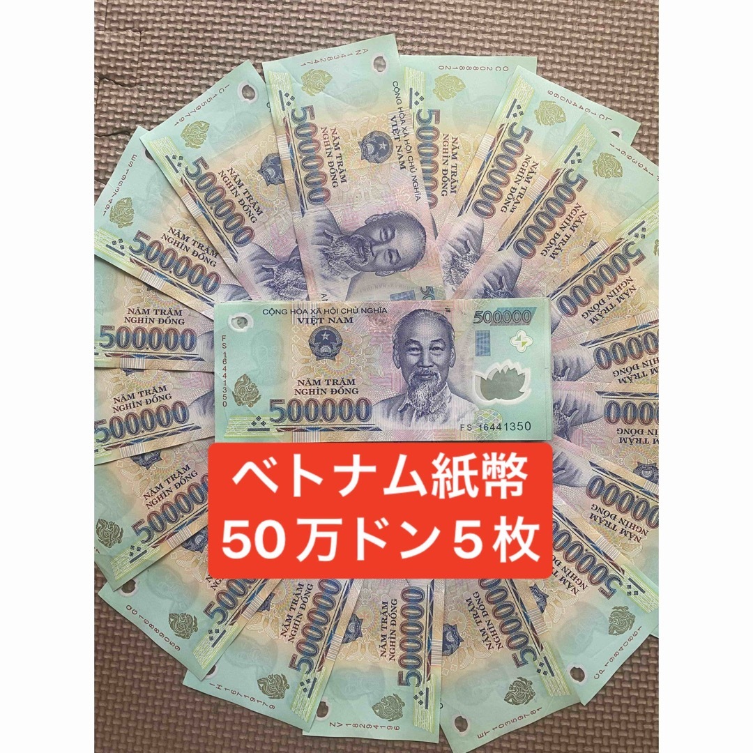 その他ベトナム紙幣　ベトナムドン　50万ドン．(5枚)。