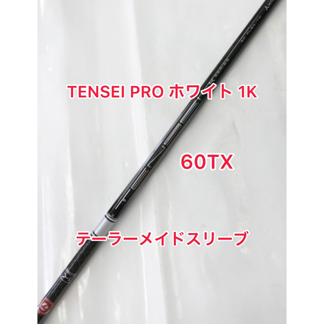 60TX TENSEI Pro ホワイト 1K テーラーメイドスリーブ付