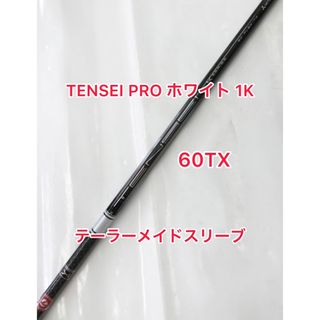 テーラーメイド(TaylorMade)の60TX TENSEI Pro ホワイト 1K テーラーメイドスリーブ付(クラブ)