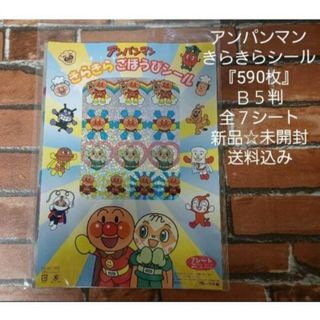 アンパンマン(アンパンマン)のアンパンマン『５９０枚』キラキラご褒美シール☆Ｂ５判☆７シート☆新品・送料込み(キャラクターグッズ)