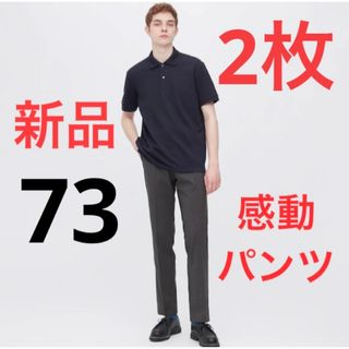 ユニクロ(UNIQLO)の【2枚セット】新品　ユニクロ　感動パンツウルトラライト（ウールライク）w73(スラックス)