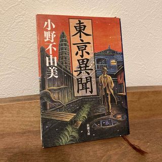 東亰（とうけい）異聞　/ 小野不由美(文学/小説)