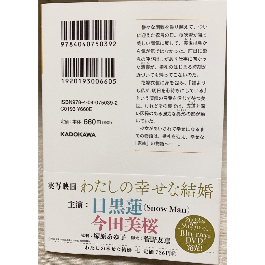 わたしの幸せな結婚 七 顎木あくみ エンタメ/ホビーの本(文学/小説)の商品写真