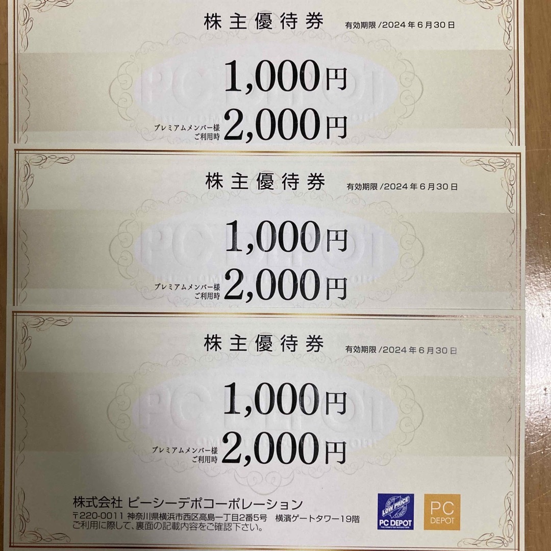 PCデポ　株主優待　11000円分