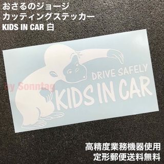 白 おさるのジョージモチーフ KIDS IN CAR 転写ステッカー -28(その他)