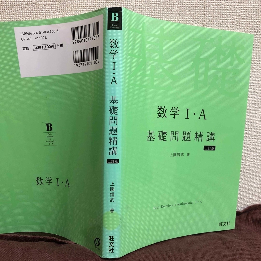 旺文社(オウブンシャ)の数学１・Ａ基礎問題精講 五訂版 エンタメ/ホビーの本(その他)の商品写真