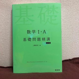 オウブンシャ(旺文社)の数学１・Ａ基礎問題精講 五訂版(その他)