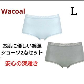 ワコール(Wacoal)のLショーツ2点セット⭐Wacoal⭐安心の深履き❕お腹お尻もすっぽり包むショーツ(ショーツ)