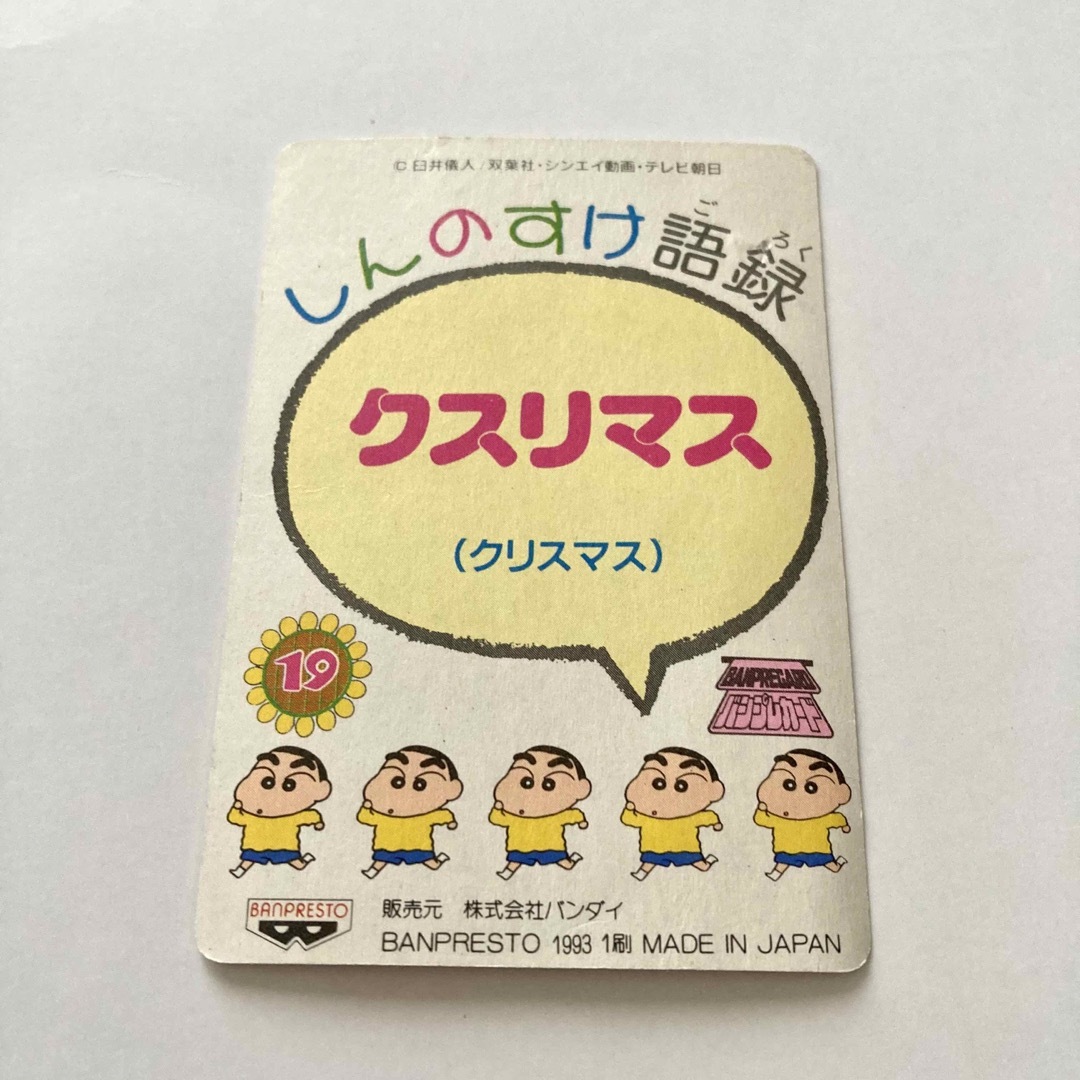 クレヨンしんちゃん バンプレカードダス レトロ当時物 しんのすけ 送料無料匿名