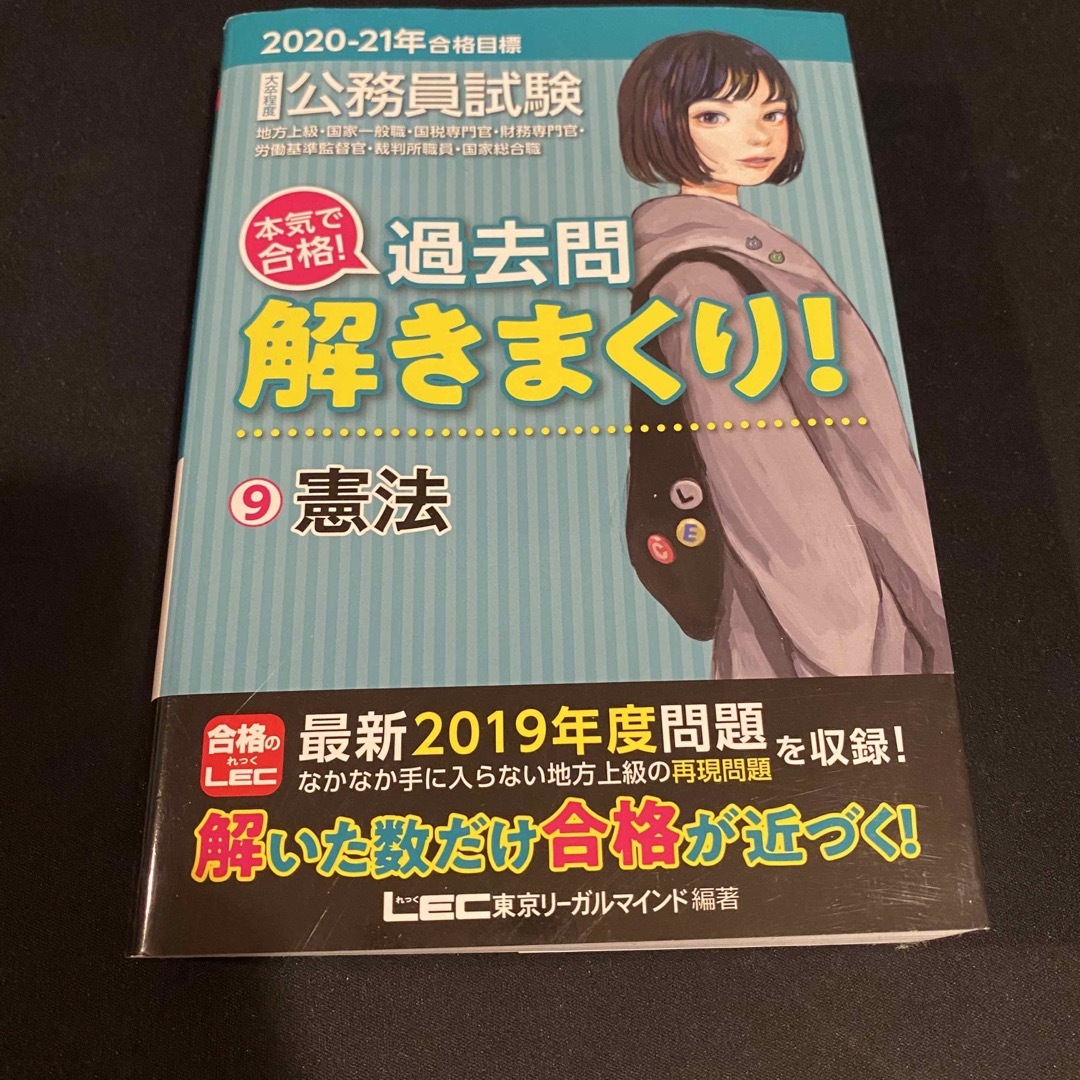 大卒程度公務員試験本気で合格！過去問解きまくり！ ９　２０２０－２１年合格目標 | フリマアプリ ラクマ