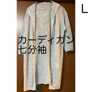 カーディガン　七分袖　Ｌサイズ(カーディガン)