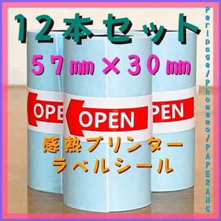【新品未使用】【57㎜×30㎜】【12本】サーマルプリンター用感熱シールラベル②(テープ/マスキングテープ)